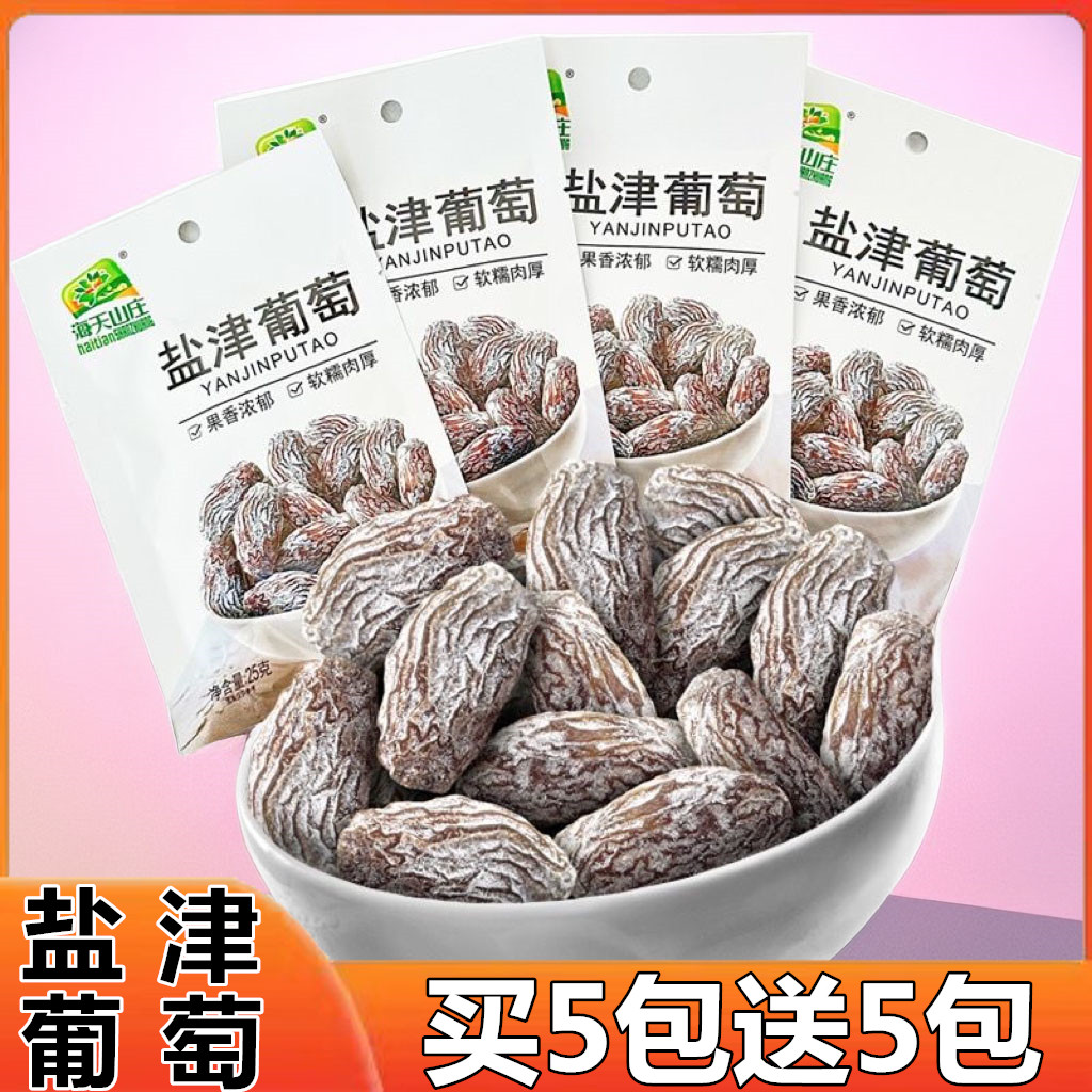 盐津葡萄干独立小包装玫瑰红提干提子干水果干蜜饯休闲零食品小吃