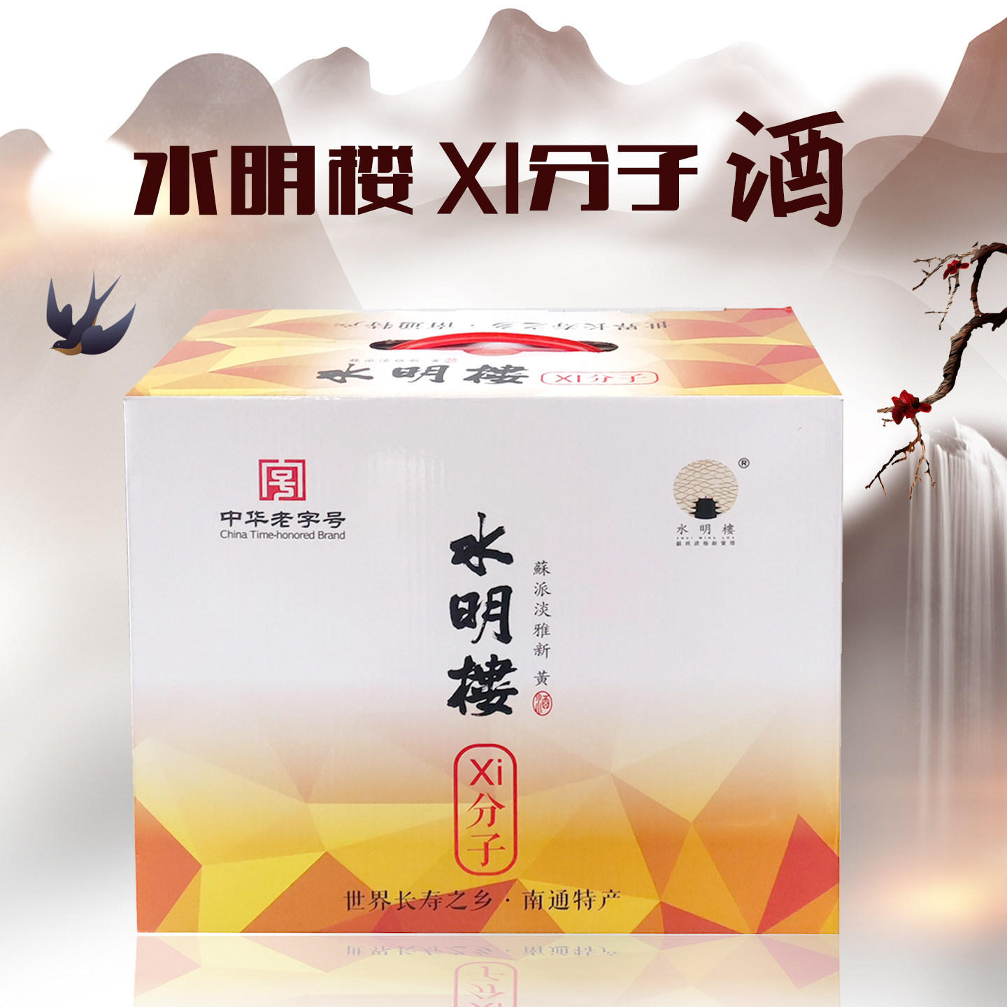 【实体店】如皋特产白蒲黄酒水明楼xi分子老酒6瓶礼盒装老字号