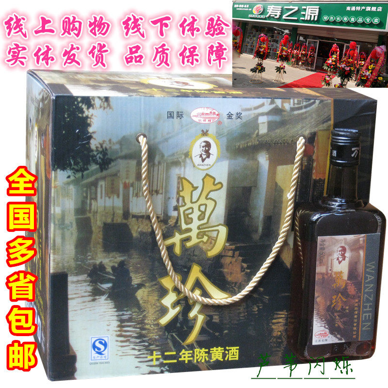 【实体店】南通特产万珍12年陈如皋白蒲黄酒水明楼十二年礼盒6瓶