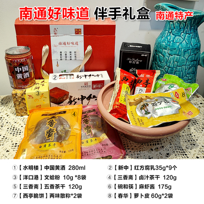 【南通特产礼包】寿之源特产麻虾酱新中乳腐茶干花露烧酒糕点礼盒