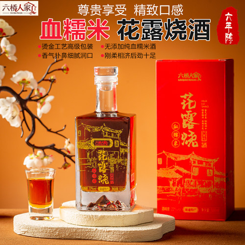 南通特产花露烧酒六年陈精装礼盒