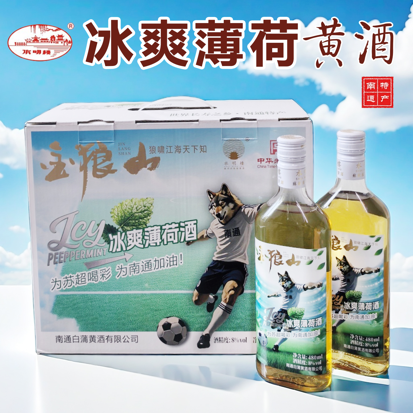 金狼山冰爽薄荷黄酒480ml