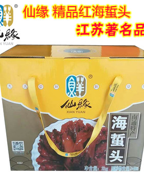 【实体店】南通特产仙缘海鲜礼包海蜇头礼盒如东本港水产红头