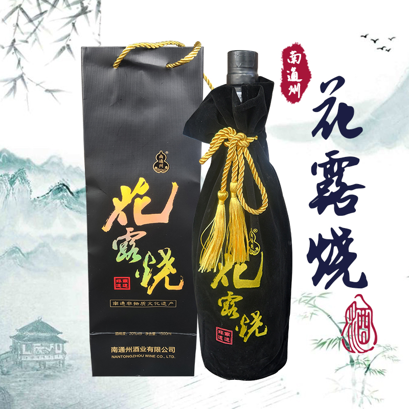 【实体店】江苏非遗特产南通州花露酒黄酒烧酒黑色礼品装1500ml