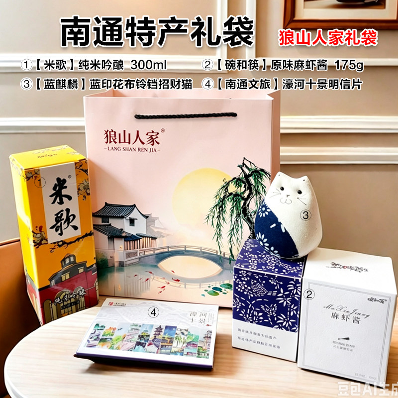 【南通特产】纪念品米歌清酒蓝印花布招财猫濠河明信片麻虾酱礼袋