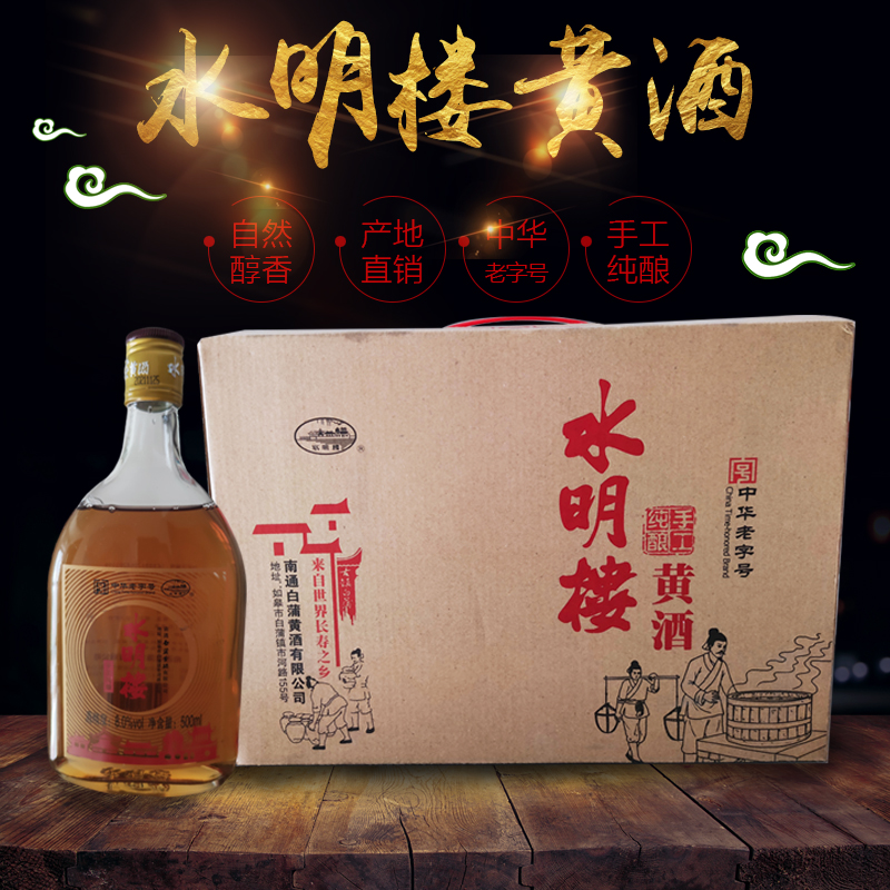 江苏南通特产水明楼白蒲黄酒8度500ml*6瓶礼盒半甜型无色素零添加