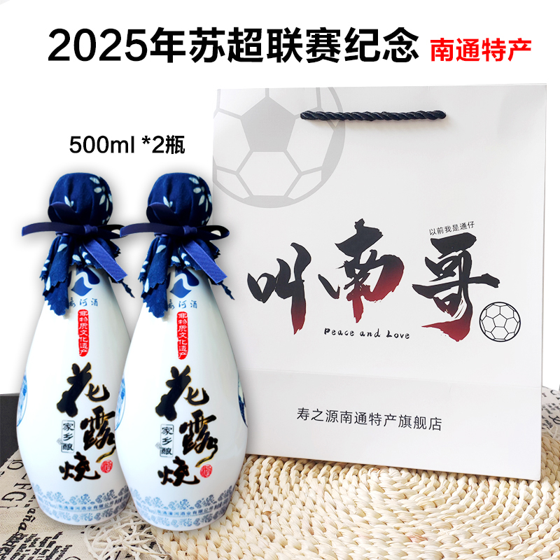 南通特产花露烧濠河传统非遗正宗