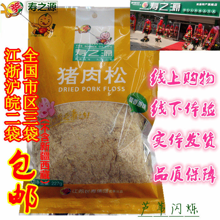 【实体店】寿之源南通特产专卖店如皋醇香原味猪肉松 袋装227g