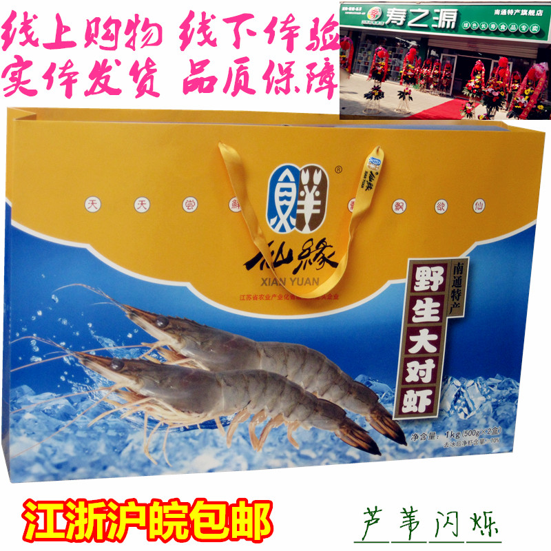 【实体店】南通特产 如东仙缘海鲜冷冻野生大对虾礼盒包邮