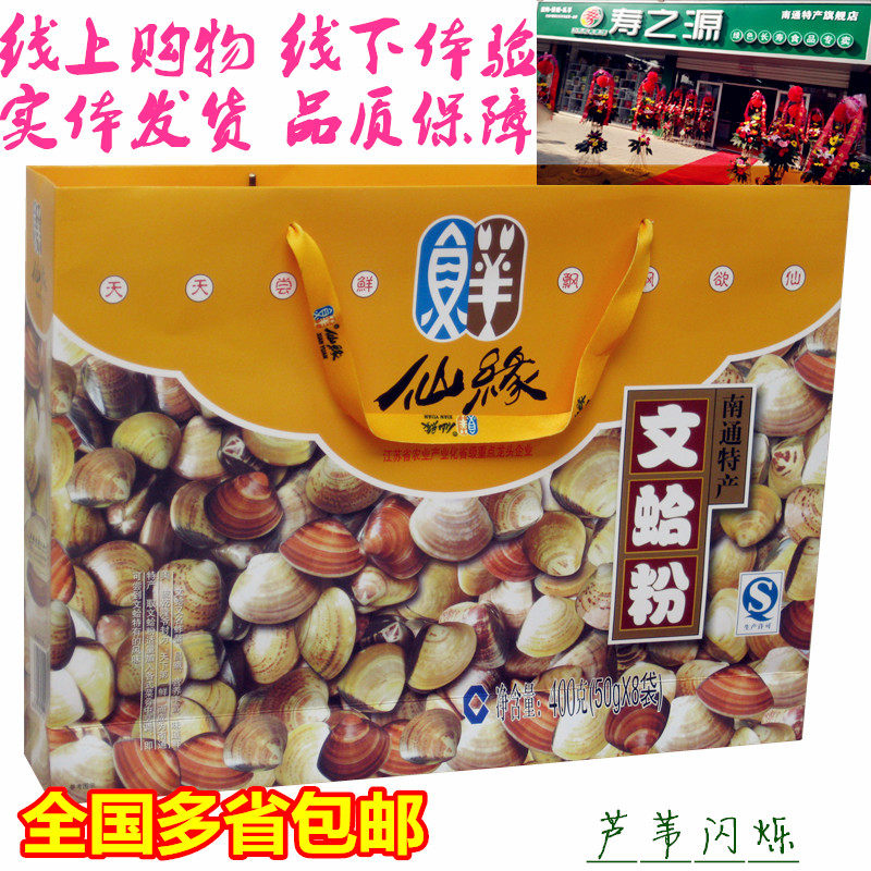 【实体店】寿之源南通特产如东仙缘海鲜水产文蛤粉礼盒送礼佳精品