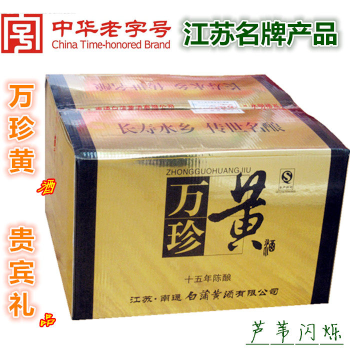 【实体店】南通特产专卖如皋白蒲水明楼黄酒礼盒万珍15年陈9瓶