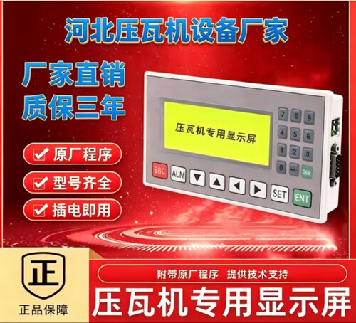 压瓦机显示屏 按键面板膜 配件彩钢瓦机显示器 PLC电脑控制器