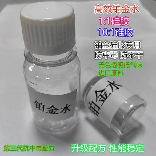 液体硅胶专用铂金水 防硅胶中毒透明铂金水 AB硅胶加速固化催化剂