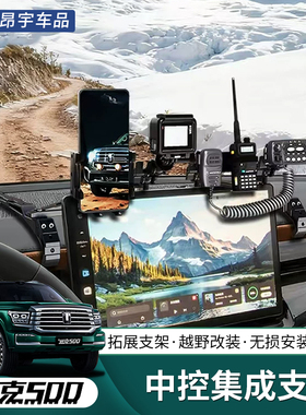 26款坦克500hi4z/t中控仪表台集成支架改装多功能对讲机手机支架