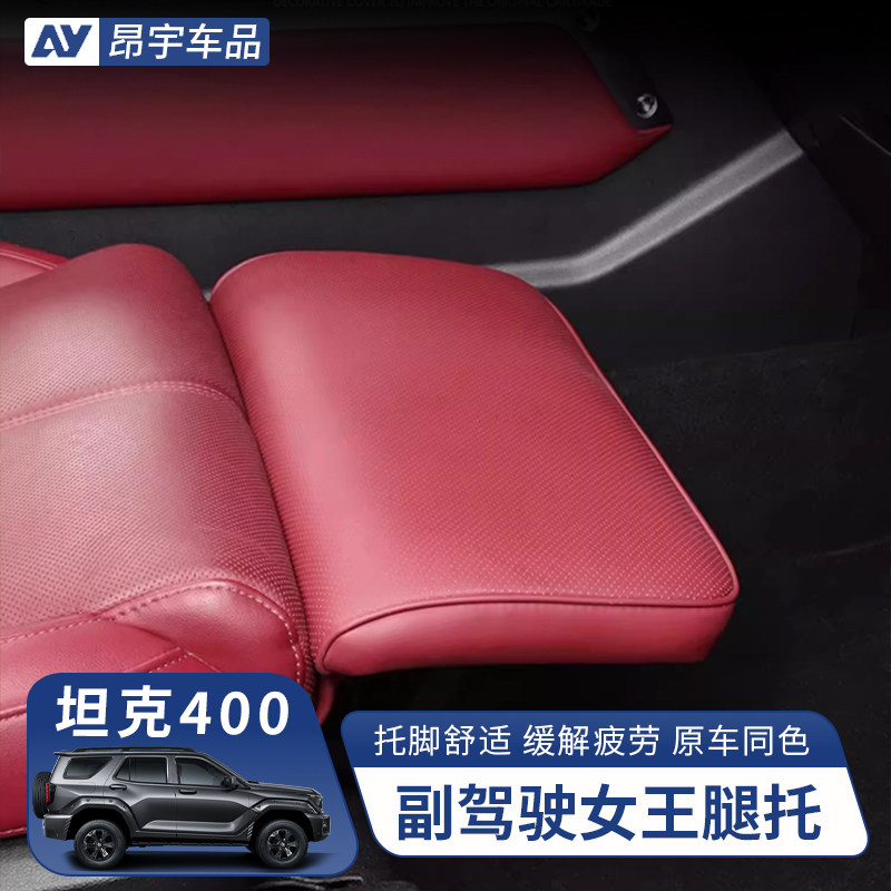 坦克400Hi4-T电动腿托副驾驶脚托