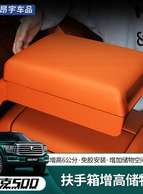 26款坦克500hi4z/hi4t扶手箱增高储物盒中控箱套保护垫内饰改装件