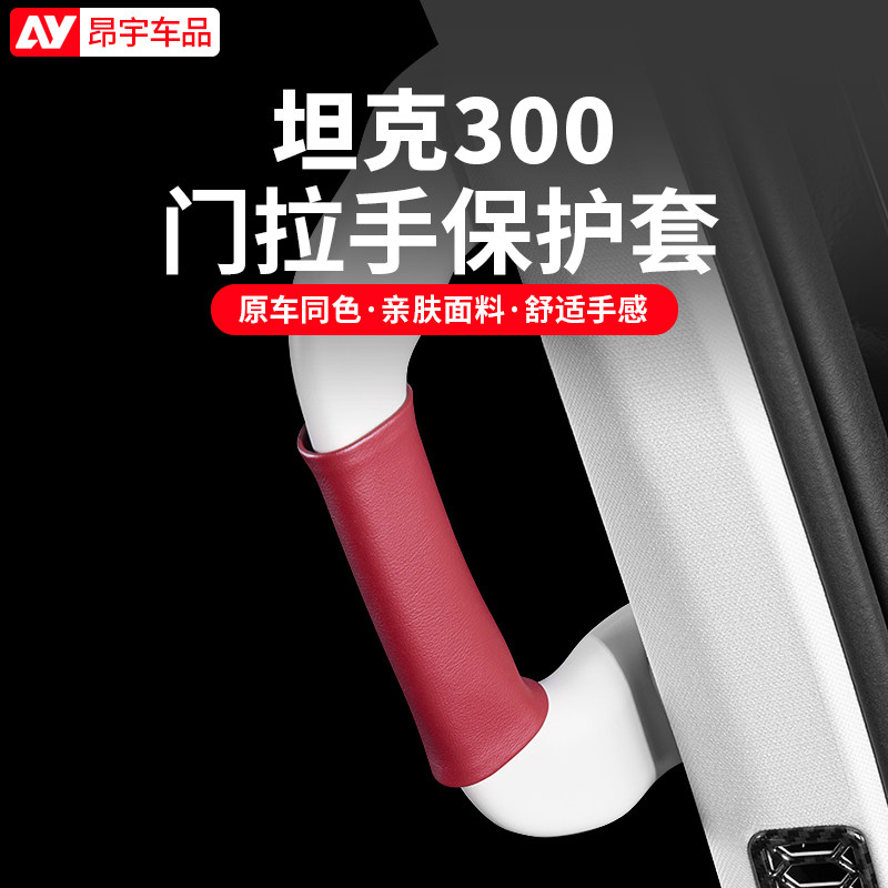 坦克300门把手保护皮套四门拉手AB柱套副驾驶把手套内饰改装配件