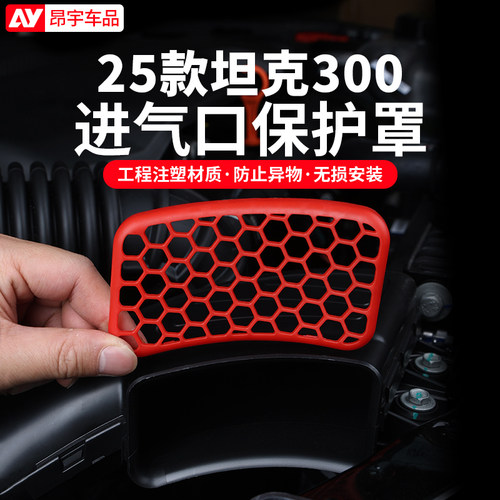 25款坦克300发动机进风口保护罩