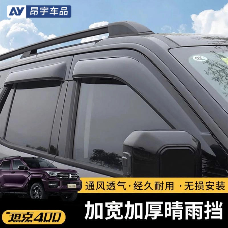 坦克400晴雨挡车窗雨眉挡雨板改装必买配件半透明汽车必备用品