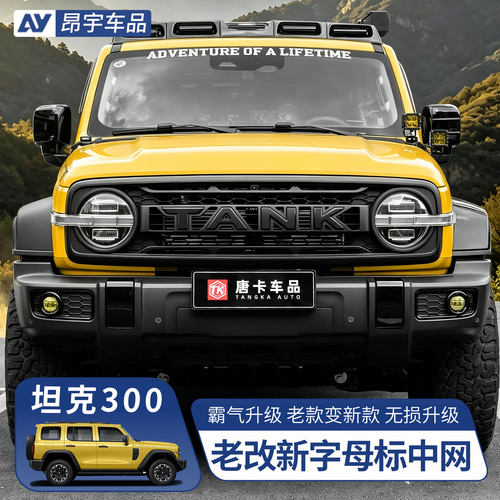 坦克300中网改装TANK字母标