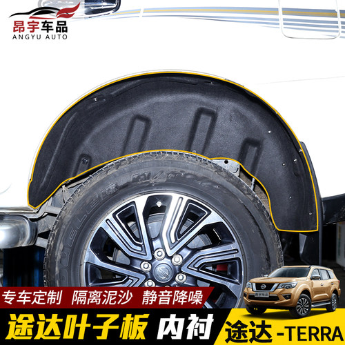 专用于日产途达叶子板内衬前后车轮挡板尼桑途达隔音防水内衬护板 - 封面