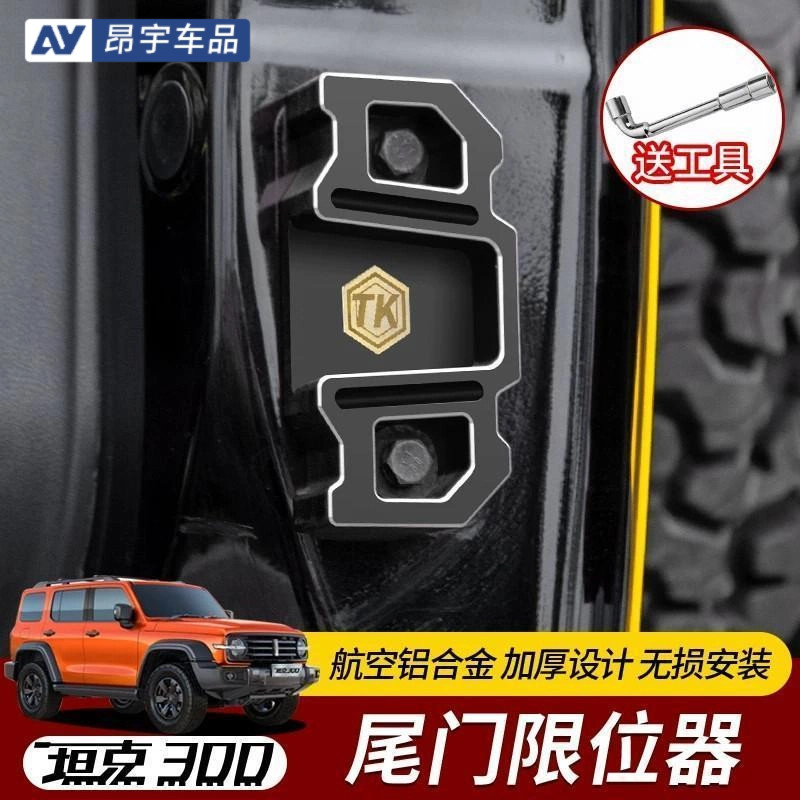 坦克300加强车门限位器尾门