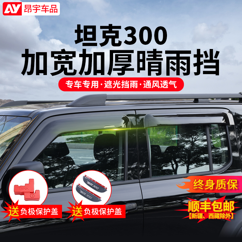 坦克300专用晴雨挡车窗雨眉装饰