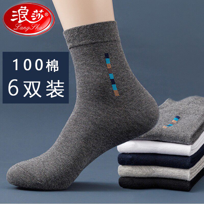 浪莎袜子男中筒袜纯棉透气吸汗春秋简约男袜四季中厚商务休闲袜子