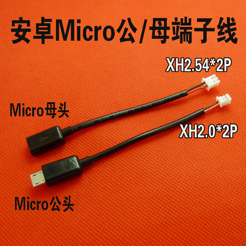 安卓Micro转PH2.0*2P端子线USB公母充电线XH2.54转接线改装测试线 - 封面