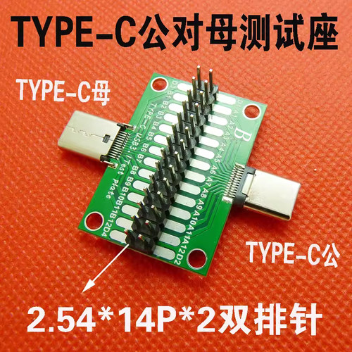 TYPE-C测试公母头3.1公母公转母