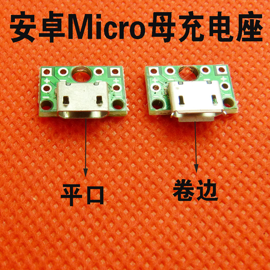 microusb母头焊接板usb插座安卓手机母座micro母头平口卷口2p充电