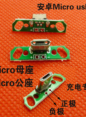 立式MICRO USB母座Mini母转接板安卓手机Micro公头充电接口已焊接