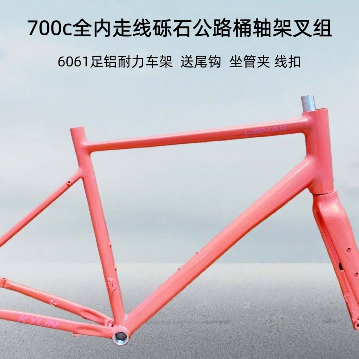 雷纳克麒麟700c全地形砾石公路瓜车车架越野公路车内走线铝架叉