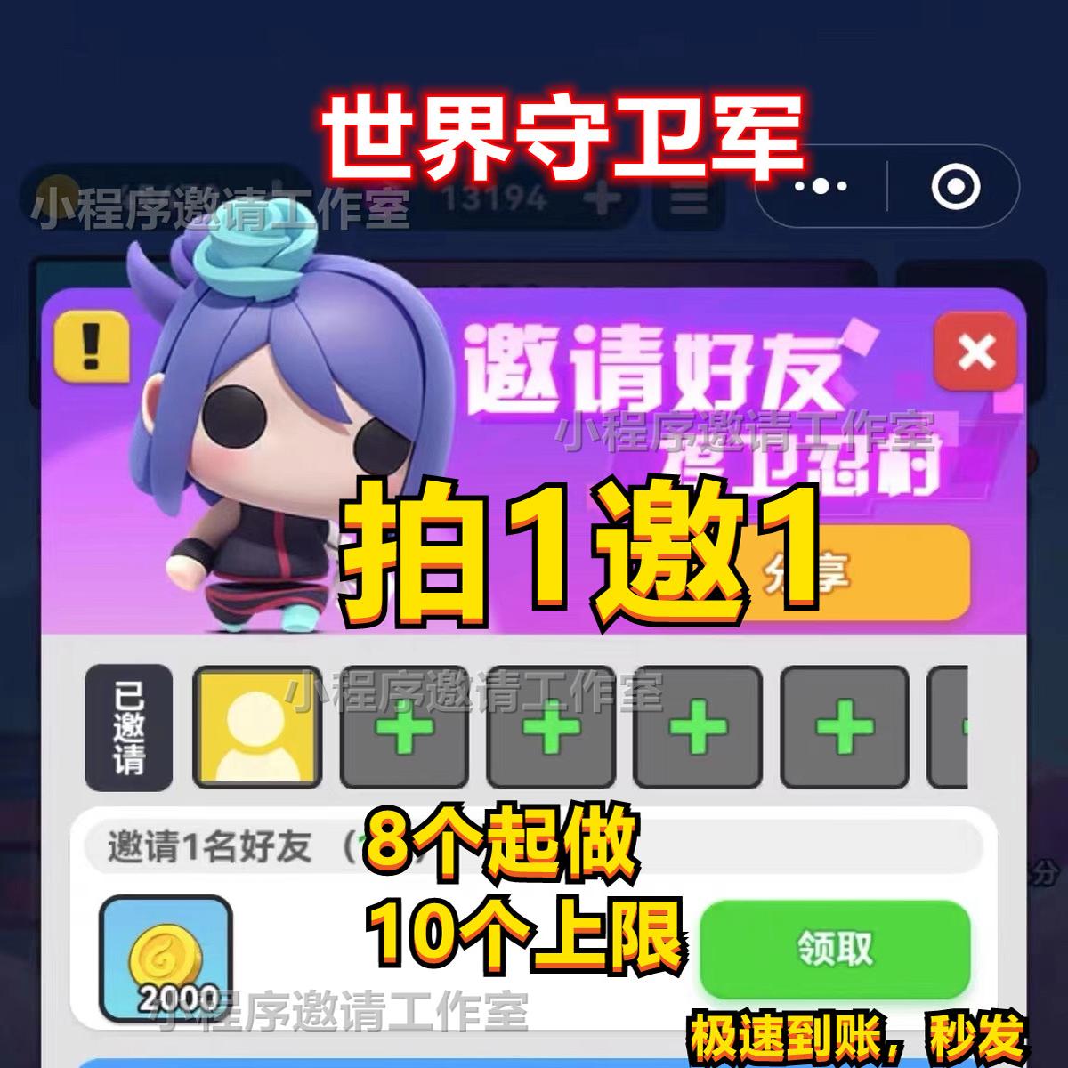 微信小程序 世界守卫军 邀请好友新用户助力得奖励