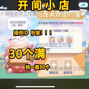 开间小店 秒发 和平小镇微信QQ小程序游戏邀请好友得奖励拉满30个