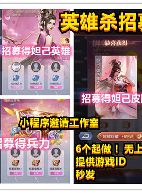 英雄杀小程序邀请好友领招募宝箱得银两妲己英雄皮肤兵力将令
