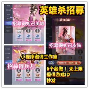 英雄杀小程序邀请好友领招募宝箱得银两妲己英雄皮肤兵力将令