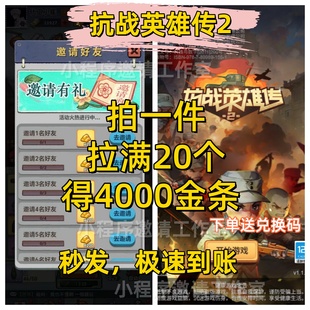 小**** 抗战英雄传2 小****邀请好友新用户拉满20个领4000金条