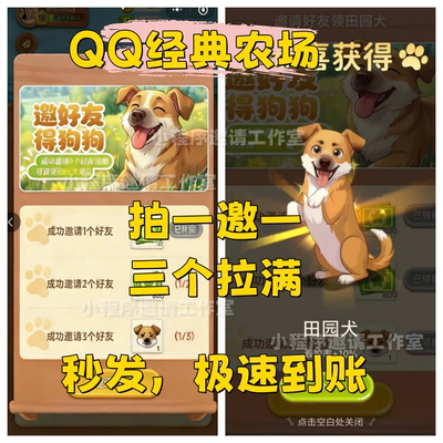 QQ经典农场微信小程序游戏邀请好友新用户得奖励
