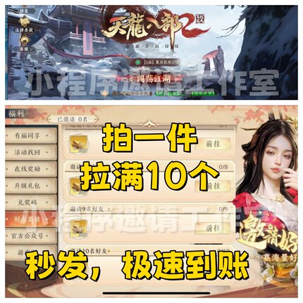 天龙八部2飞龙战天 微信小程序游戏邀请好友得奖励 拍1件拉满10人