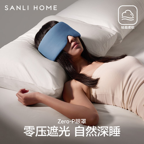 三利ZeroP深睡眼罩裸感遮光助眠