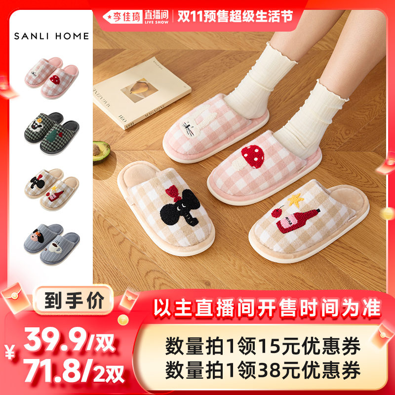 【李佳琦直播间现货付尾款】三利轻松俱乐部秋冬男女款棉拖拖鞋