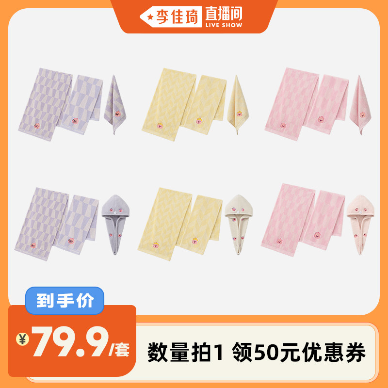 【李佳琦直播间】三利赞萌露比纯棉浴巾毛巾方巾/干发帽组合