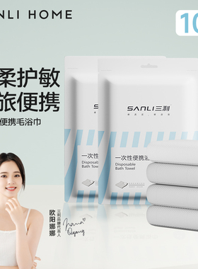 【10条】三利一次性浴巾毛巾加大加厚便携旅行压缩旅游酒店用品
