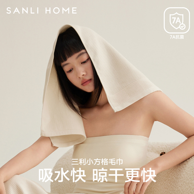 新品上线三利抗菌毛巾小方格透气