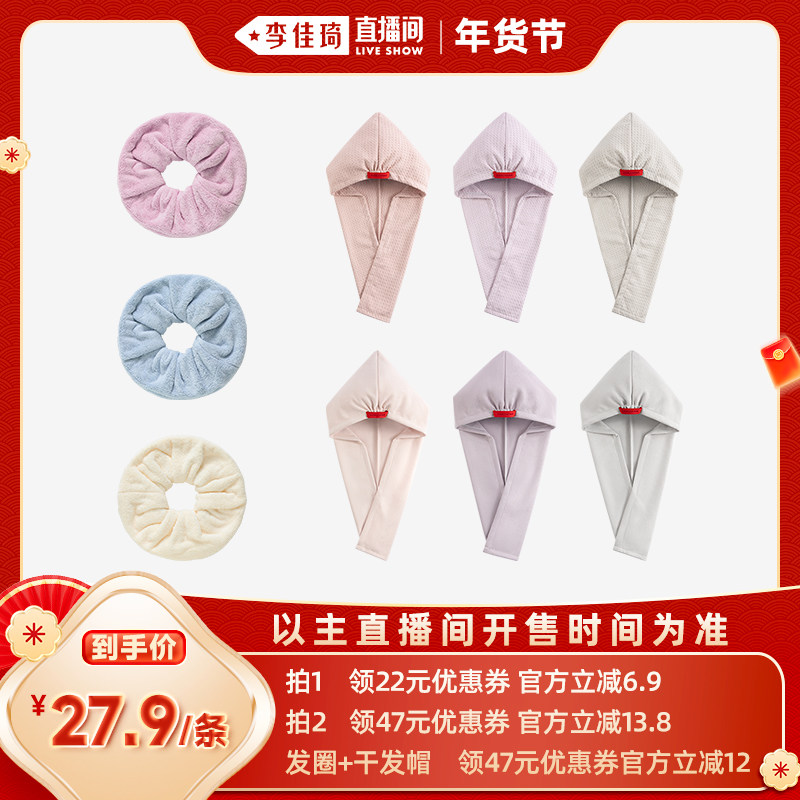 【李佳琦直播间】三利开放式干发帽干发发圈护发组合
