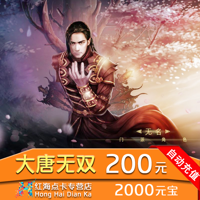 大唐無雙點卡200元2000元寶網易壹卡通200元2000點自動充值在類目 網絡遊戲點卡, D-大唐無雙點卡中 - 來自Buy2taobao.com提供專業的淘寶代購服務