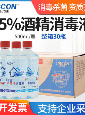 利尔康75%酒精消毒液500ml皮肤伤口杀菌75度乙醇家用物品清洁整箱