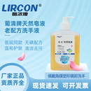利尔康葡清天然皂液500ml去污家用孕妇儿童学生手清洁医护洗手液