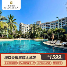 1549元 海口香格里拉大酒店 豪华阁海景房2晚（含2大2小早餐+双人自助晚餐+行政礼遇）
